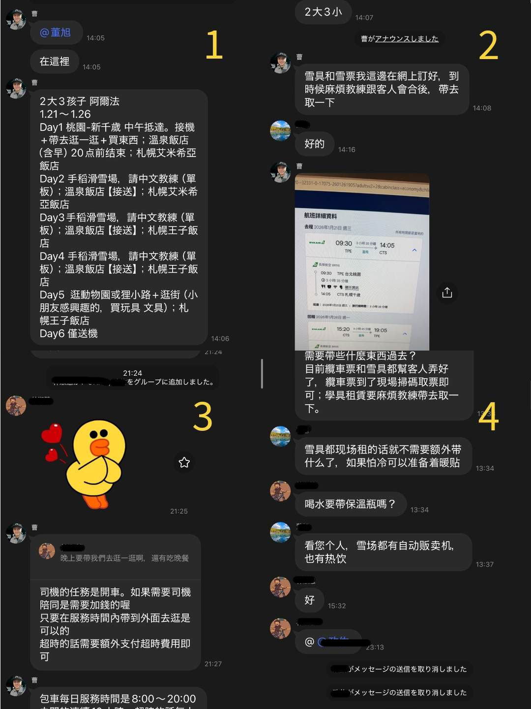 行程規劃階段的LINE溝通紀錄