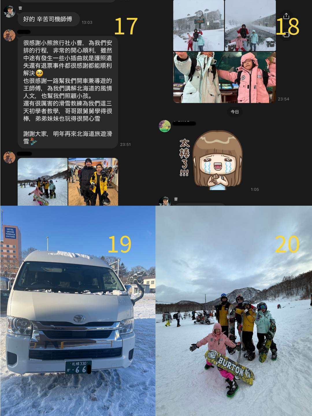 客戶在行程結束後的感謝留言