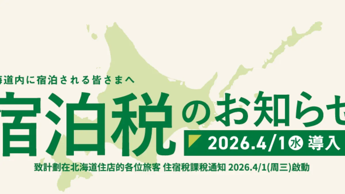 2026日本旅遊新制必看!住宿稅、觀光雙重價與漲價應對:省錢高效率5大攻略 - 住宿稅與訂房新解方